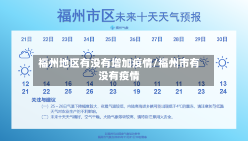 福州地区有没有增加疫情/福州市有没有疫情-第2张图片