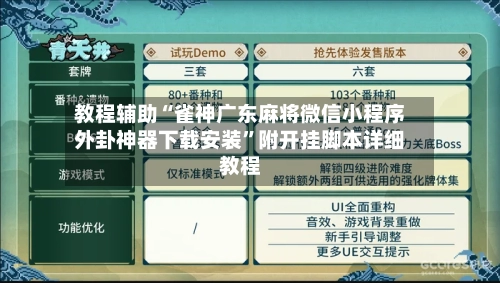 教程辅助“雀神广东麻将微信小程序外卦神器下载安装”附开挂脚本详细教程-第2张图片
