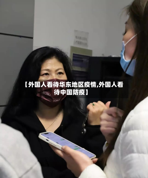 【外国人看待华东地区疫情,外国人看待中国防疫】