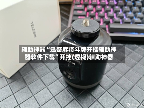 辅助神器“迅奇麻将斗牌开挂辅助神器软件下载”开挂(透视)辅助神器