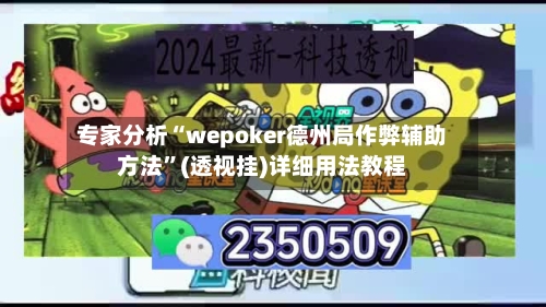 专家分析“wepoker德州局作弊辅助方法	”(透视挂)详细用法教程-第2张图片