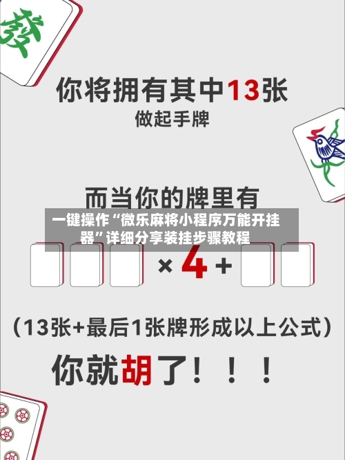 一键操作“微乐麻将小程序万能开挂器	”详细分享装挂步骤教程-第2张图片