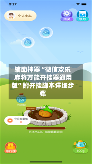 辅助神器“微信欢乐麻将万能开挂器通用版”附开挂脚本详细步骤-第3张图片
