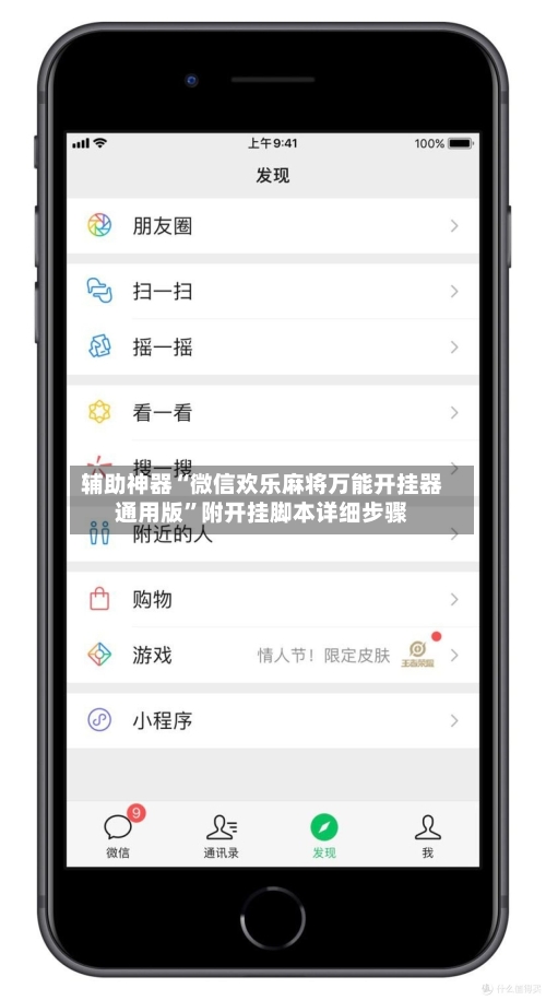 辅助神器“微信欢乐麻将万能开挂器通用版”附开挂脚本详细步骤-第2张图片