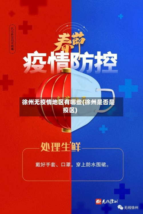 徐州无疫情地区有哪些(徐州是否是疫区)