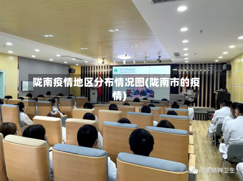 陇南疫情地区分布情况图(陇南市的疫情)-第2张图片