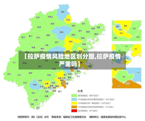 【拉萨疫情风险地区划分图,拉萨疫情严重吗】