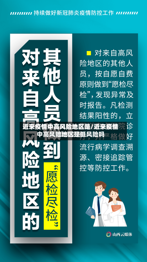 近来疫情中高风险地区是/近来疫情中高风险地区是低风险吗