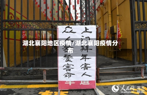 湖北襄阳地区疫情/湖北襄阳疫情分布-第2张图片