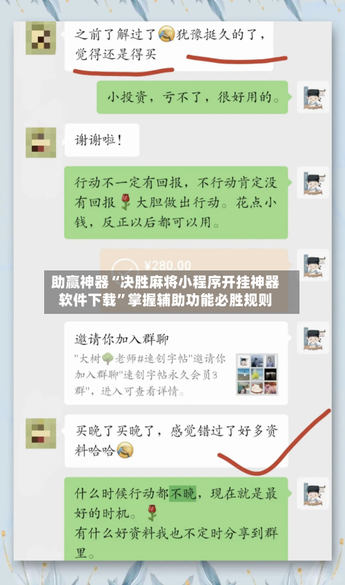 助赢神器“决胜麻将小程序开挂神器软件下载	”掌握辅助功能必胜规则-第2张图片