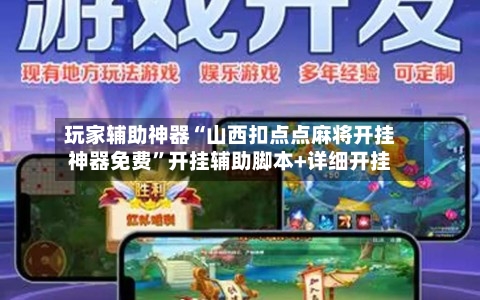 玩家辅助神器“山西扣点点麻将开挂神器免费”开挂辅助脚本+详细开挂-第2张图片