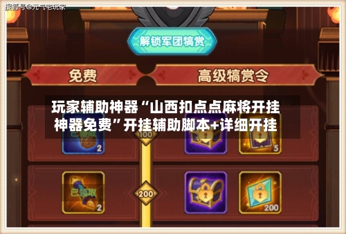 玩家辅助神器“山西扣点点麻将开挂神器免费”开挂辅助脚本+详细开挂