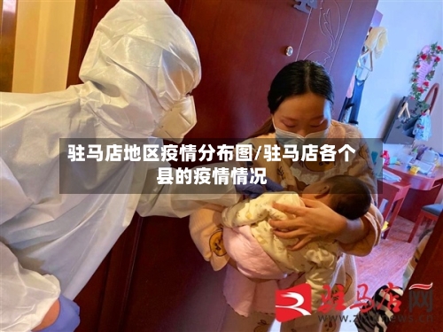 驻马店地区疫情分布图/驻马店各个县的疫情情况-第2张图片