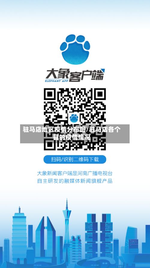 驻马店地区疫情分布图/驻马店各个县的疫情情况