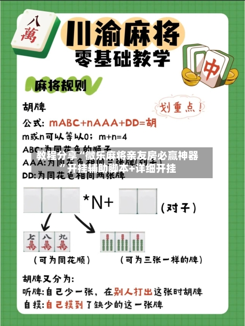 教程分享“微乐麻将亲友房必赢神器”开挂辅助脚本+详细开挂
