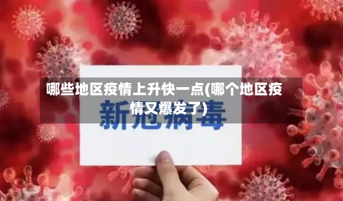 哪些地区疫情上升快一点(哪个地区疫情又爆发了)