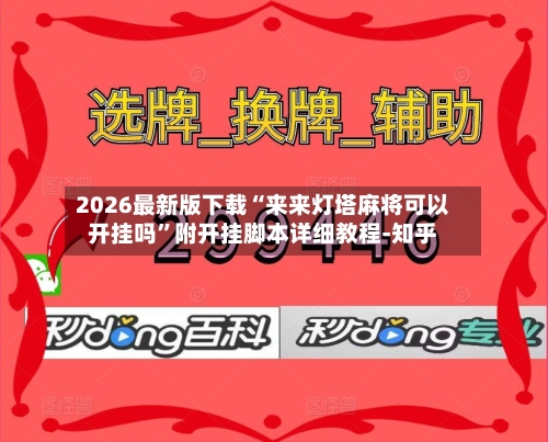 2026最新版下载“来来灯塔麻将可以开挂吗”附开挂脚本详细教程-知乎