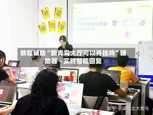 教程辅助“新青鸟大厅可以开挂吗”辅助器 - 实时智能回复