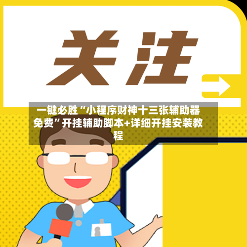 一键必胜“小程序财神十三张辅助器免费”开挂辅助脚本+详细开挂安装教程-第2张图片