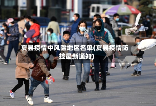 夏县疫情中风险地区名单(夏县疫情防控最新通知)-第2张图片