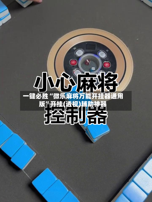 一键必胜“微乐麻将万能开挂器通用版”开挂(透视)辅助神器