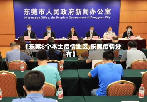 【东莞8个本土疫情地区,东莞疫情分布】-第2张图片