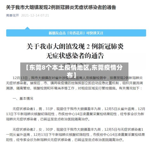 【东莞8个本土疫情地区,东莞疫情分布】-第3张图片