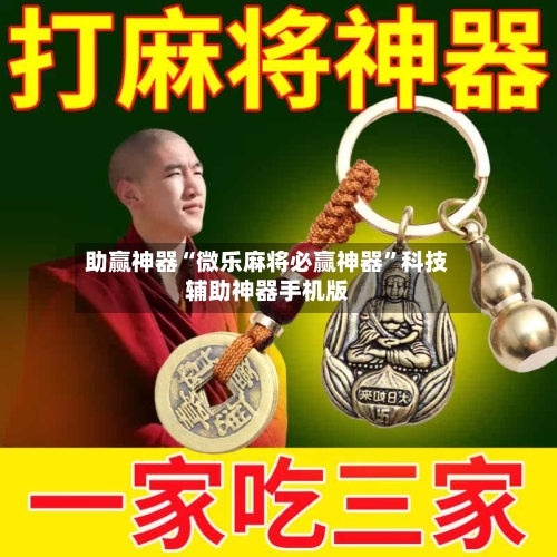 助赢神器“微乐麻将必赢神器	”科技辅助神器手机版-第2张图片