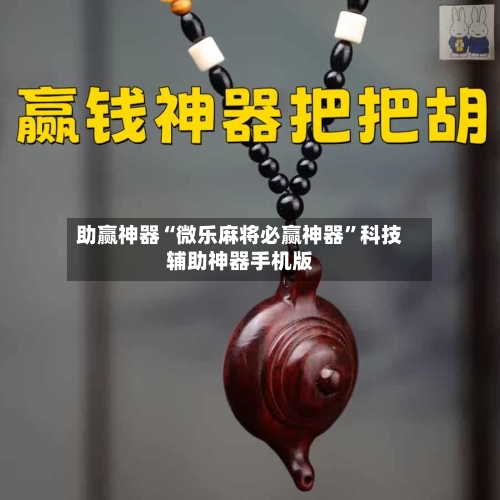 助赢神器“微乐麻将必赢神器”科技辅助神器手机版