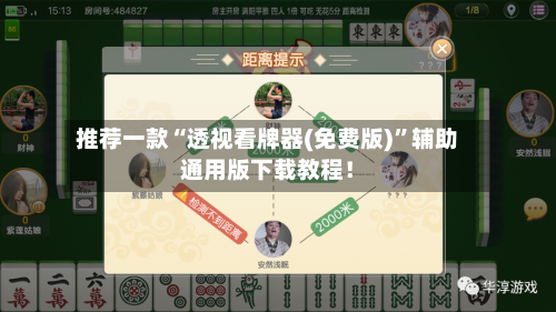 推荐一款“透视看牌器(免费版)”辅助通用版下载教程！