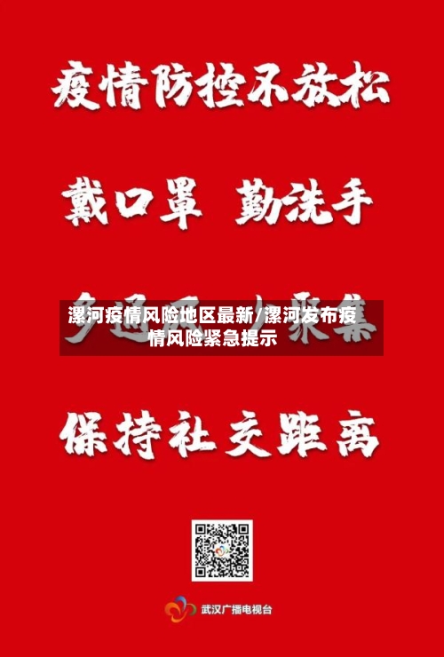 漯河疫情风险地区最新/漯河发布疫情风险紧急提示-第3张图片