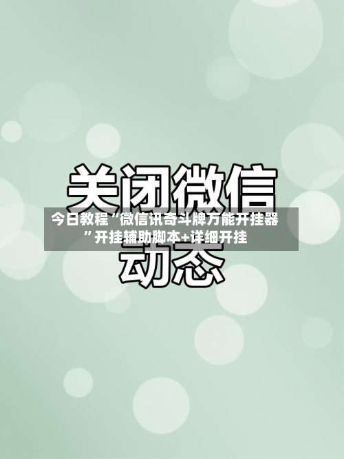 今日教程“微信讯奇斗牌万能开挂器”开挂辅助脚本+详细开挂-第3张图片