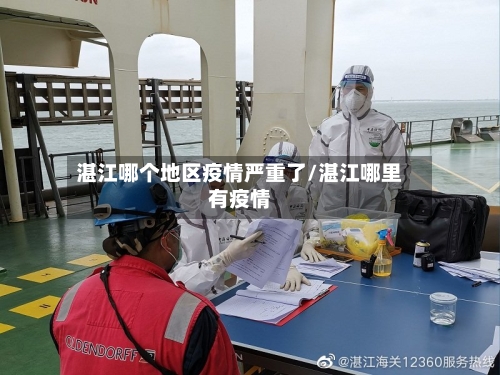 湛江哪个地区疫情严重了/湛江哪里有疫情
