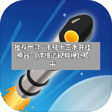 推荐一款“手机十三水开挂神器	”(详细透视教程)-知乎-第1张图片