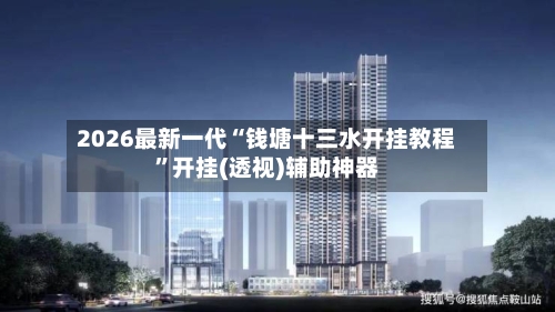 2026最新一代“钱塘十三水开挂教程”开挂(透视)辅助神器