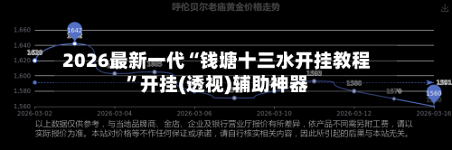 2026最新一代“钱塘十三水开挂教程”开挂(透视)辅助神器-第2张图片