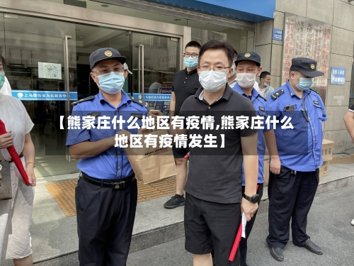 【熊家庄什么地区有疫情,熊家庄什么地区有疫情发生】