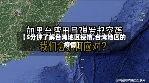 【5分钟了解台湾地区疫情,台湾地区的疫情】