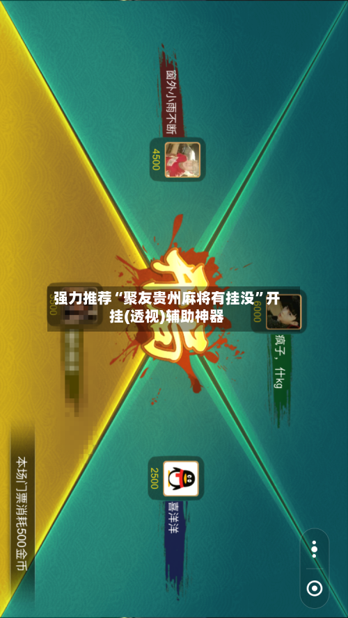 强力推荐“聚友贵州麻将有挂没	”开挂(透视)辅助神器-第2张图片