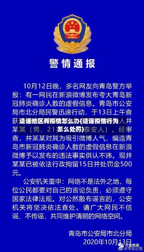 造谣地区有疫情怎么办(造谣疫情行为怎么处罚)-第2张图片