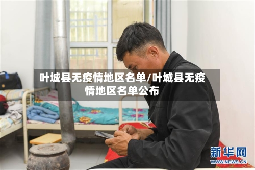 叶城县无疫情地区名单/叶城县无疫情地区名单公布