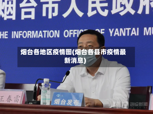 烟台各地区疫情图(烟台各县市疫情最新消息)