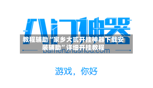 教程辅助“家乡大贰开挂神器下载安装辅助”详细开挂教程-第2张图片