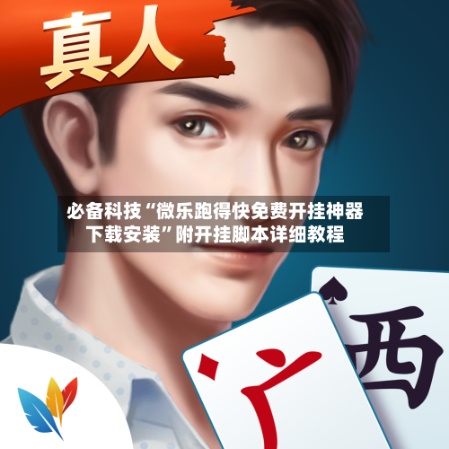 必备科技“微乐跑得快免费开挂神器下载安装”附开挂脚本详细教程