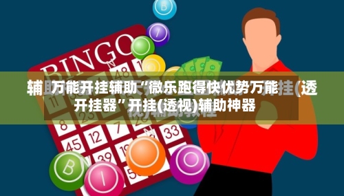 万能开挂辅助“微乐跑得快优势万能开挂器”开挂(透视)辅助神器-第2张图片