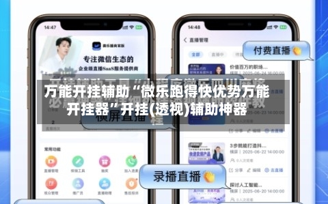 万能开挂辅助“微乐跑得快优势万能开挂器”开挂(透视)辅助神器-第3张图片