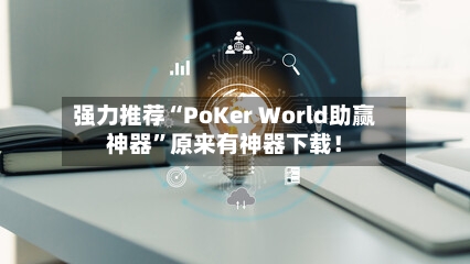 强力推荐“PoKer World助赢神器”原来有神器下载！-第2张图片