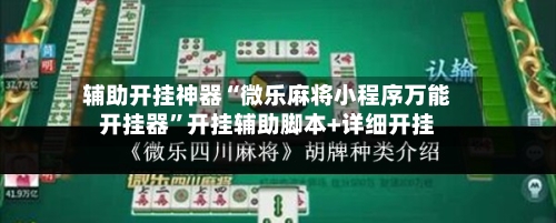 辅助开挂神器“微乐麻将小程序万能开挂器”开挂辅助脚本+详细开挂-第2张图片