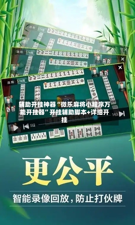 辅助开挂神器“微乐麻将小程序万能开挂器”开挂辅助脚本+详细开挂-第3张图片