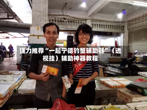 强力推荐“一起宁德钓蟹辅助器”（透视挂）辅助神器教程